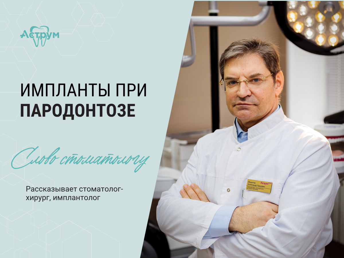 На канале центра "Аструм" врачи-стоматологи рассказывают о лечении, протезировании и имплантации зубов. На фото главный врач, стоматолог-ортопед, хирург, имплантолог Федотов Александр Гарьевич. 