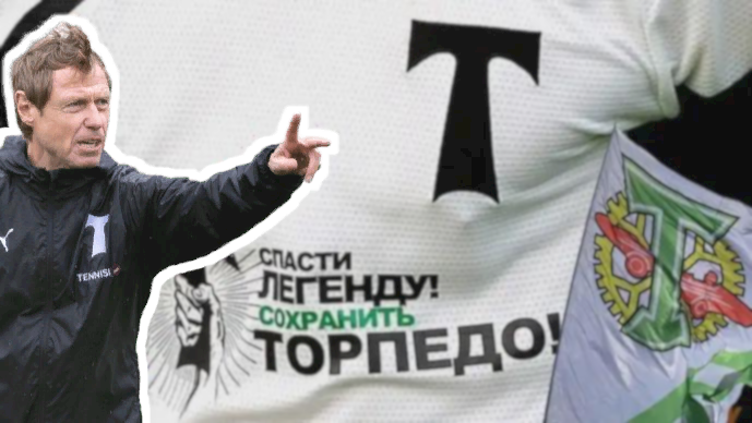 Страдания, скандалы и стройка века: как «Торпедо» 30 лет проверяет болельщиков на прочность