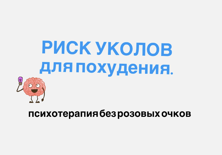 Уколы для похудения: что происходит с желудком, кишечником и поджелудочной.