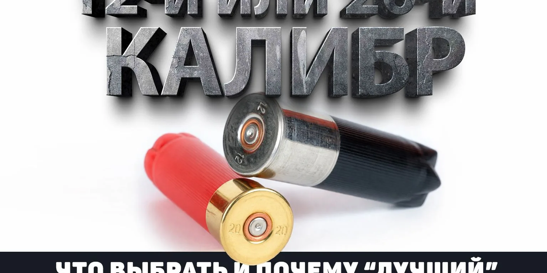 12-й или 20-й калибр: что выбрать и почему “лучший” - не всегда ваш