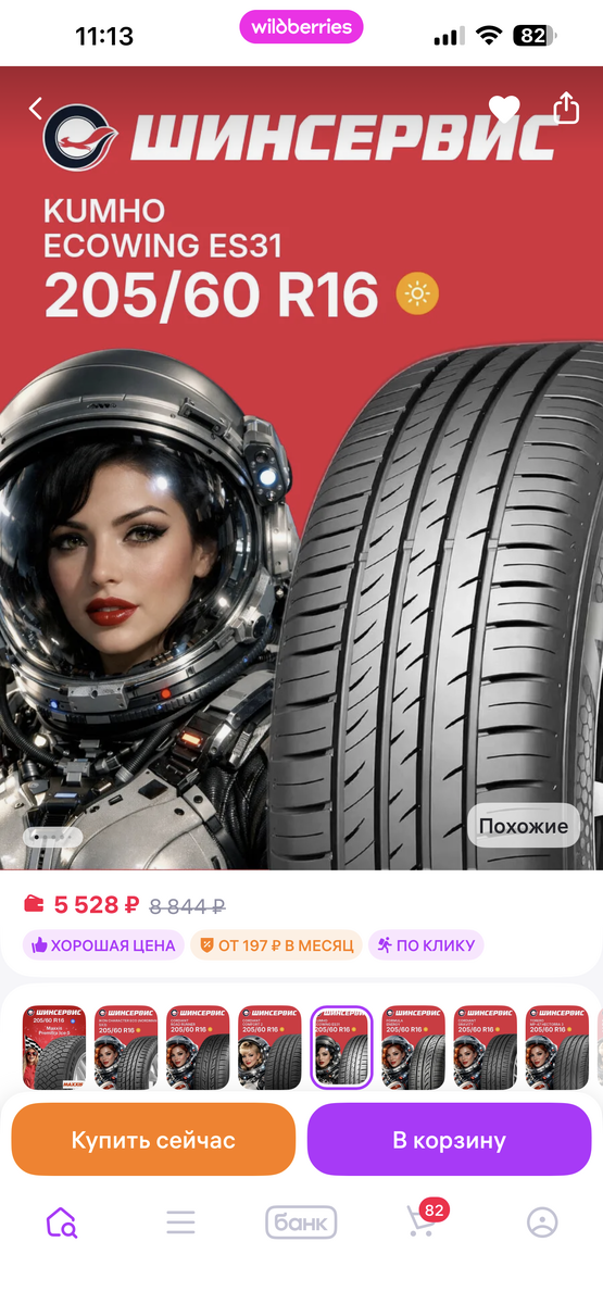 Резина с ВБ.