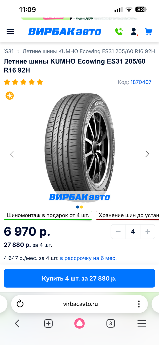 Резина с официального сайта Вирбак. 