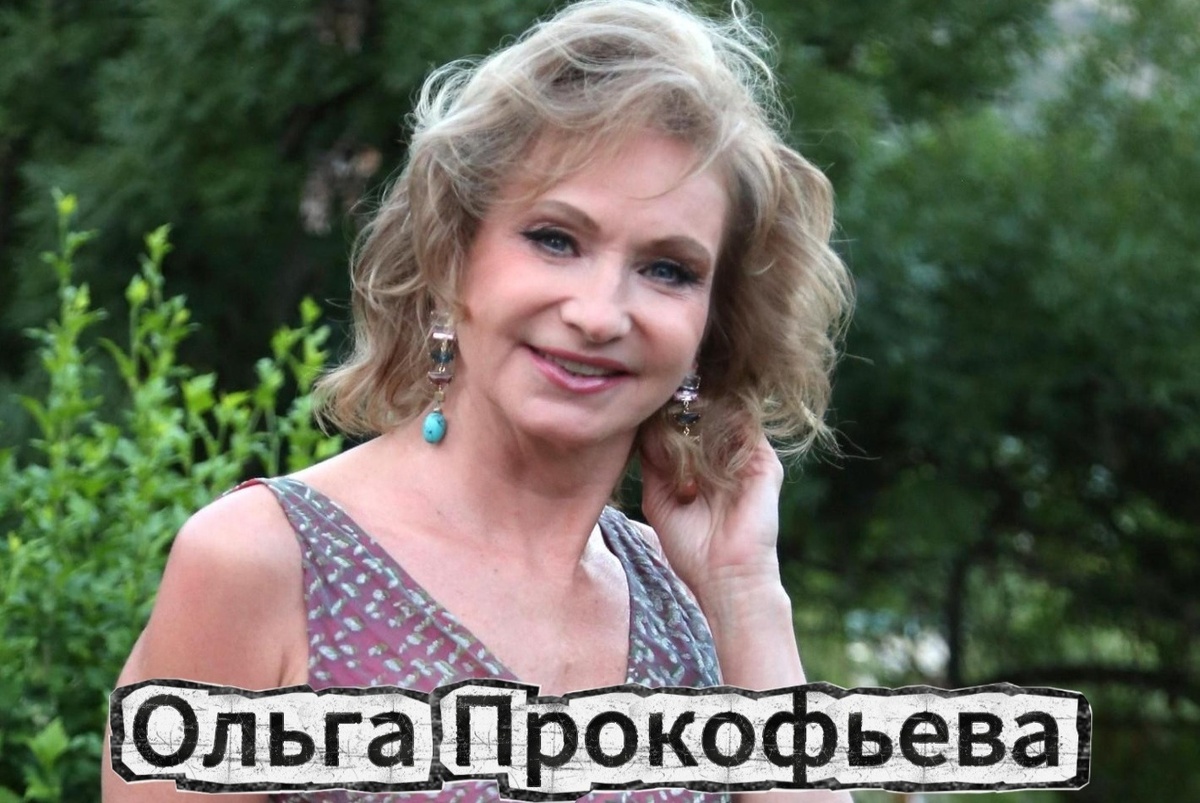 Ольга Прокофьева сейчас!