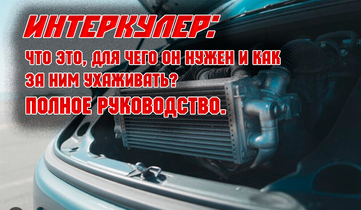 Интеркулер: что это, для чего он нужен и как за ним ухаживать? Полное руководство.