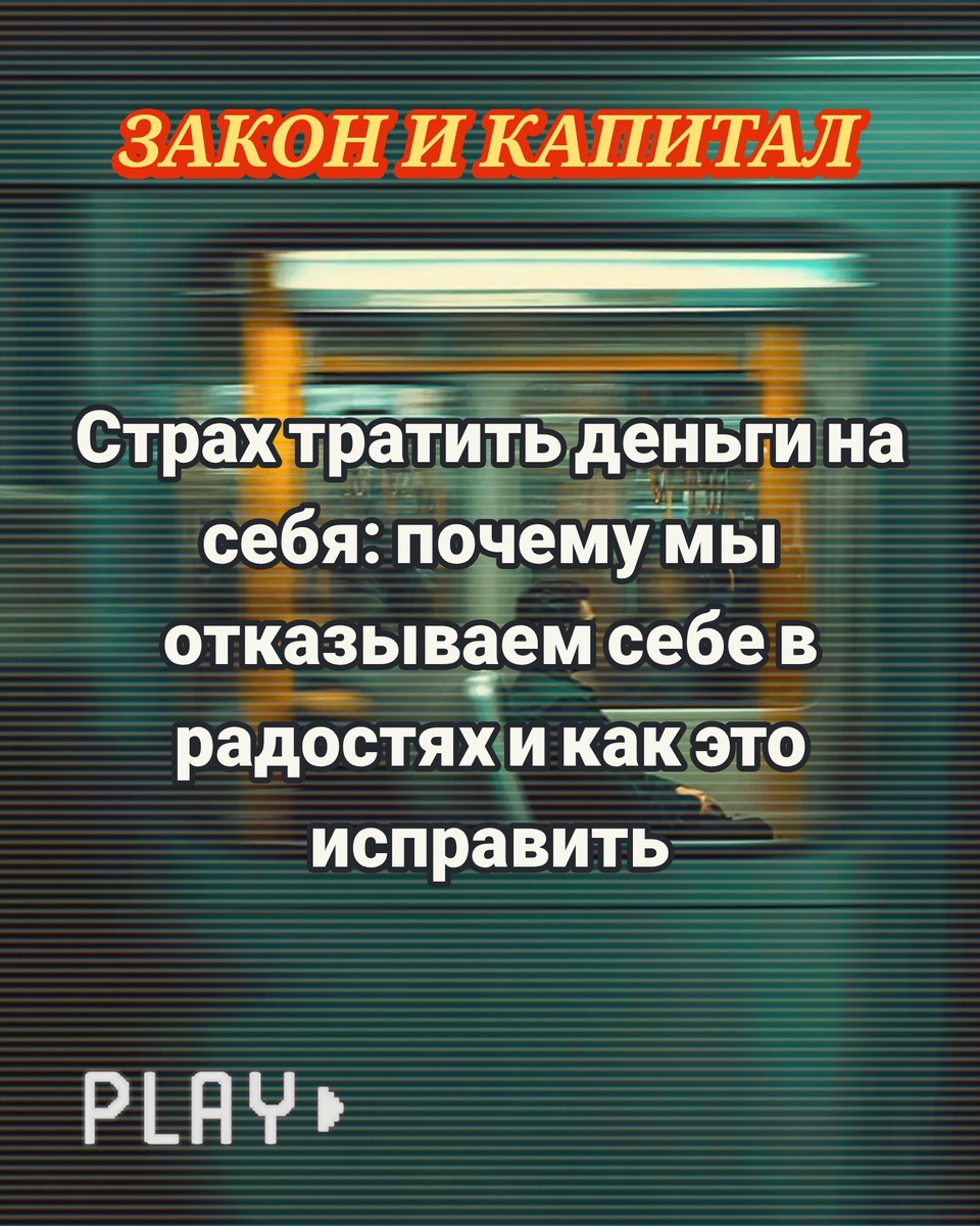 Страх тратить деньги на себя: почему мы отказываем себе в радостях и как это исправить. ЗАКОН И КАПИТАЛ 