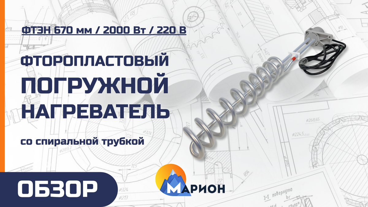 ТЭН фторопластовый 670 мм, 2000 Вт, 220 В для гальваники