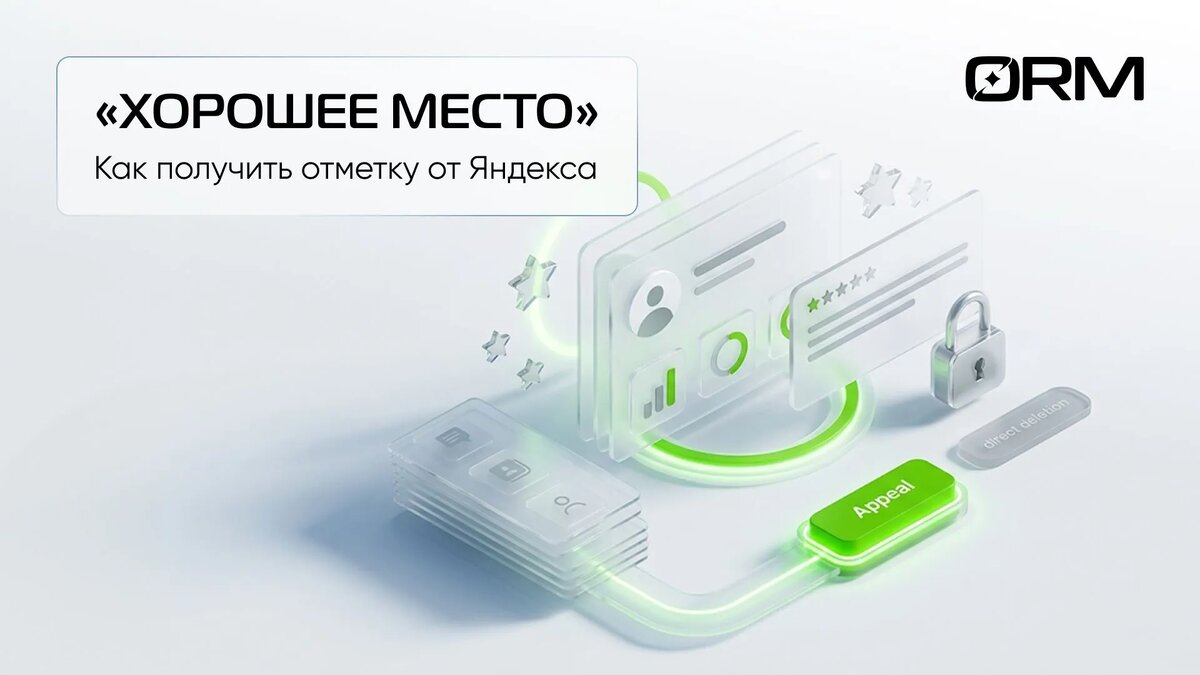 Как получить знак «Хорошее место» от Яндекса 