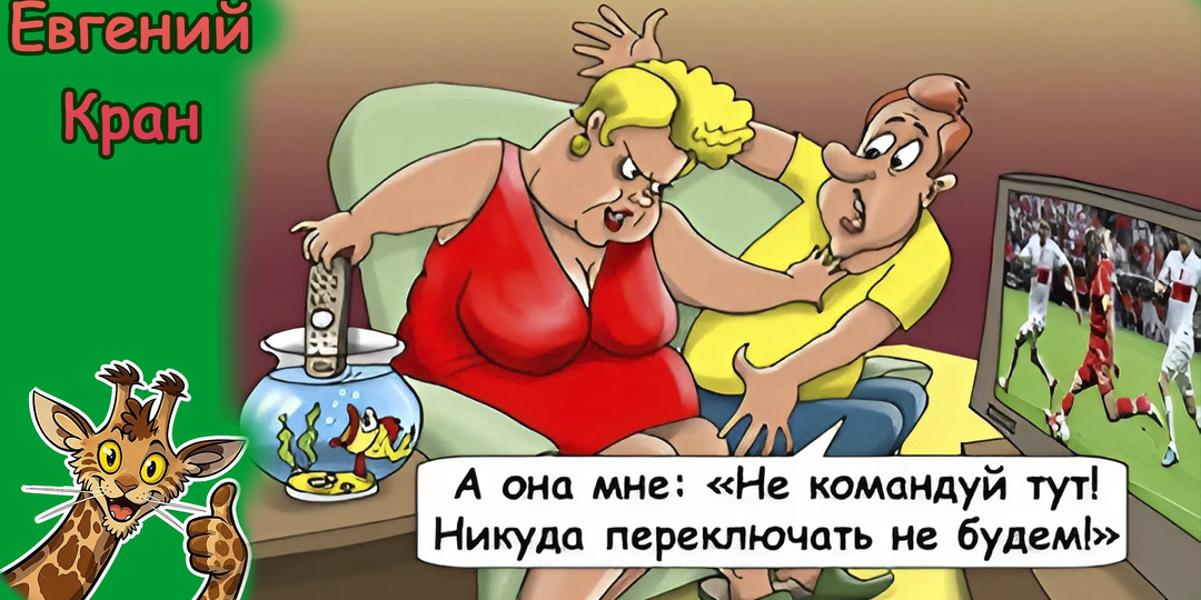 Великолепный юмор в карикатурах Евгения Крана