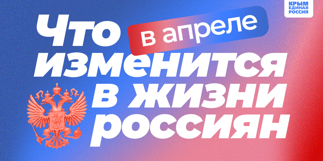Рассказываем, какие законы вступают в силу и какие нововведения ждут россиян в апреле 2026 года
