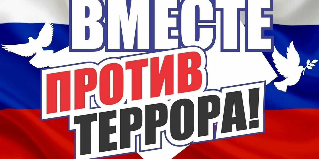 Вместе – против терроризма