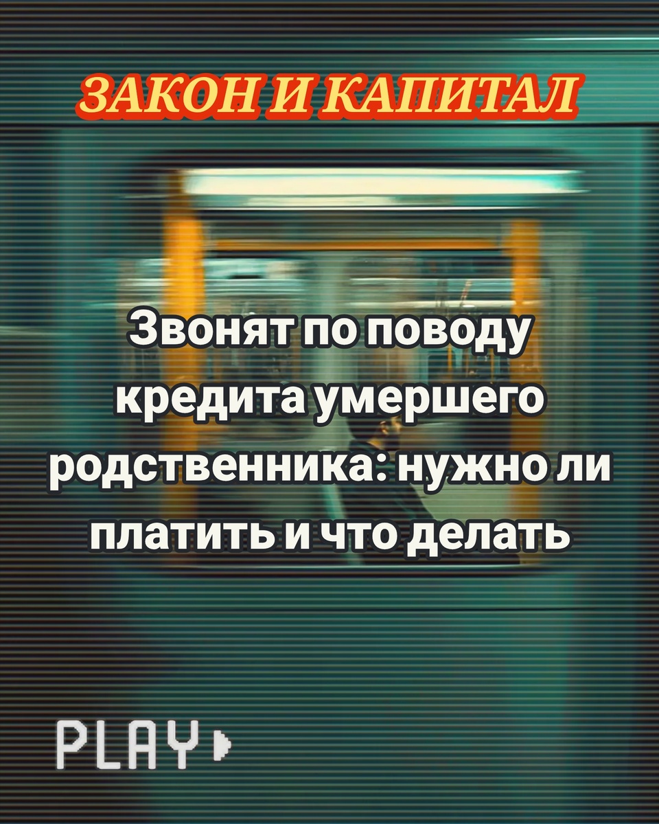 Звонят по поводу кредита умершего родственника: нужно ли платить и что делать. ЗАКОН И КАПИТАЛ 