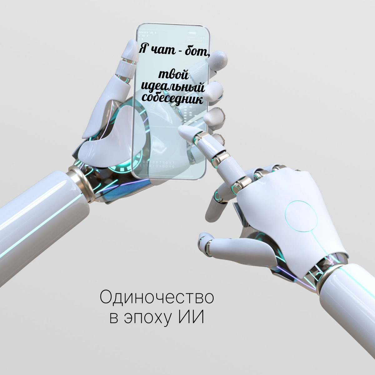 Почему мы доверяем ИИ больше, чем людям? Психолог Станислав Самбурский объясняет, как чат‑боты эксплуатируют наш дефицит опоры и одиночество