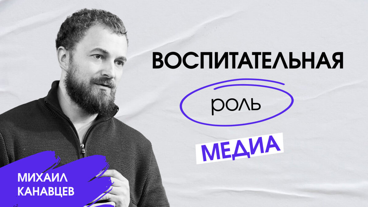 Автор: Михаил Канавцев, проректор Мастерской управления «Сенеж», руководитель «Мастерской новых медиа»