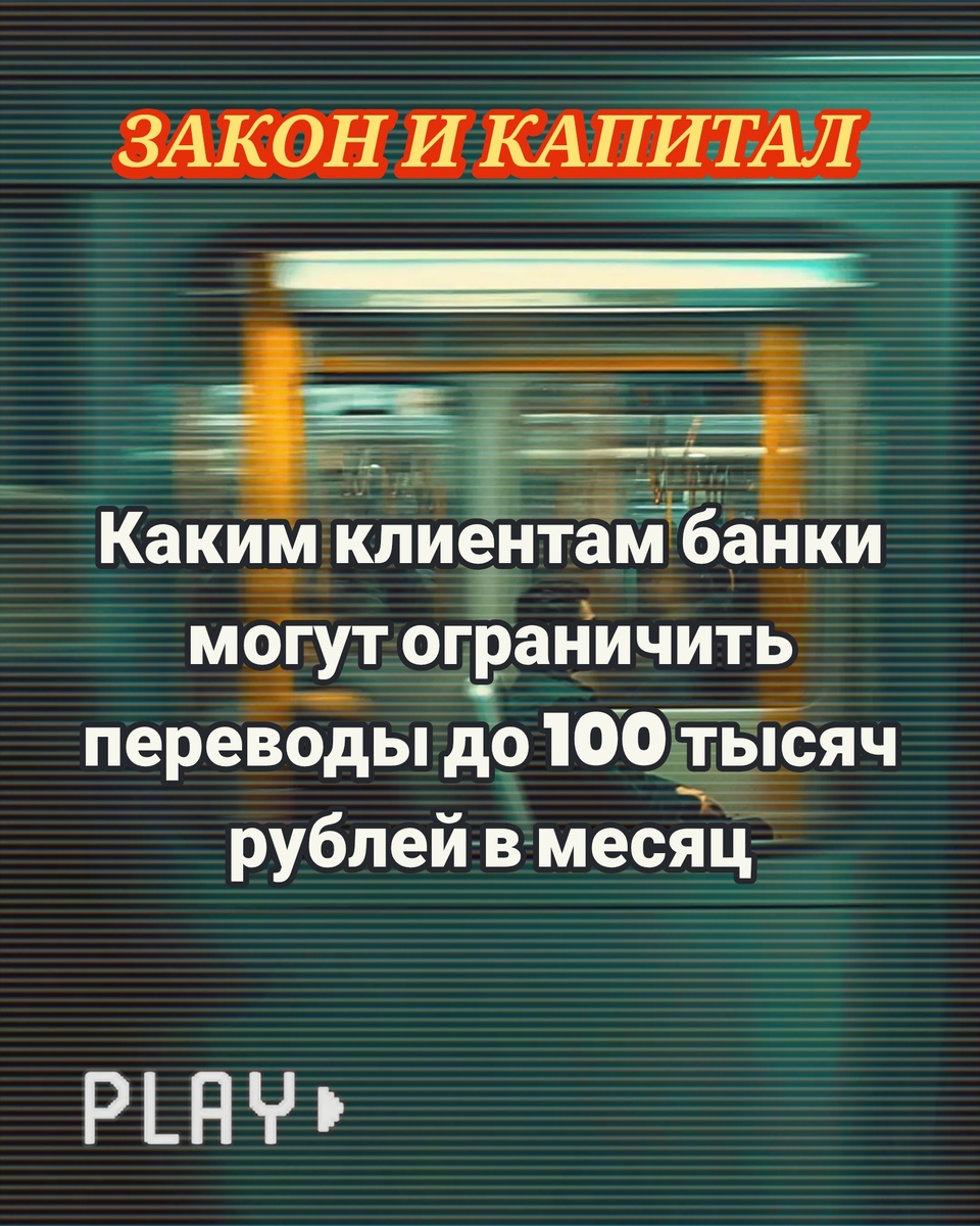 Каким клиентам банки могут ограничить переводы до 100 тысяч рублей в месяц. ЗАКОН И КАПИТАЛ 