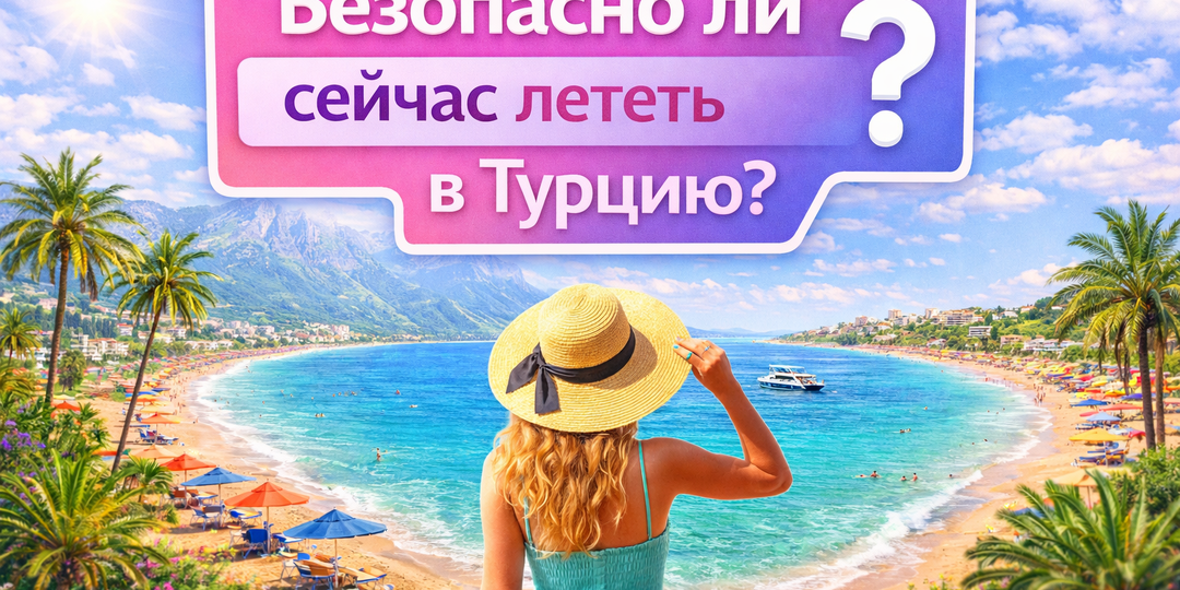 Безопасно ли сейчас лететь в Турцию?