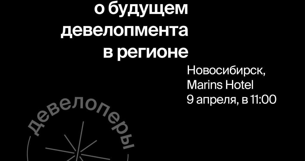 🐚🐚🐚 Закрытый бизнес-завтрак о будущем девелопмента в Новосибирске пройдёт уже 9 апреля и мы готовы анонсировать полный состав спикеров