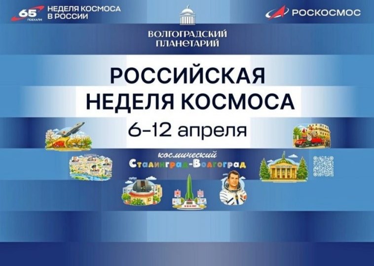 Чудеса вселенной и звездные приключения: РОССИЙСКАЯ НЕДЕЛЯ КОСМОСА в волгоградском планетарии