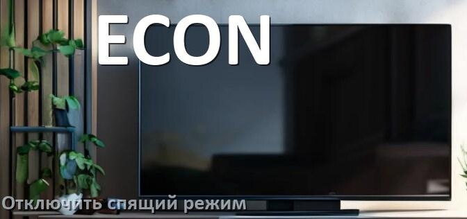 
Как на телевизоре ECON отключить спящий режим