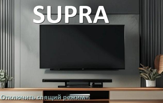 
Как на телевизоре SUPRA отключить спящий режим