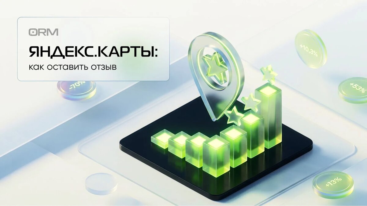 Как написать отзывы на Яндекс Картах – ORM-сервис