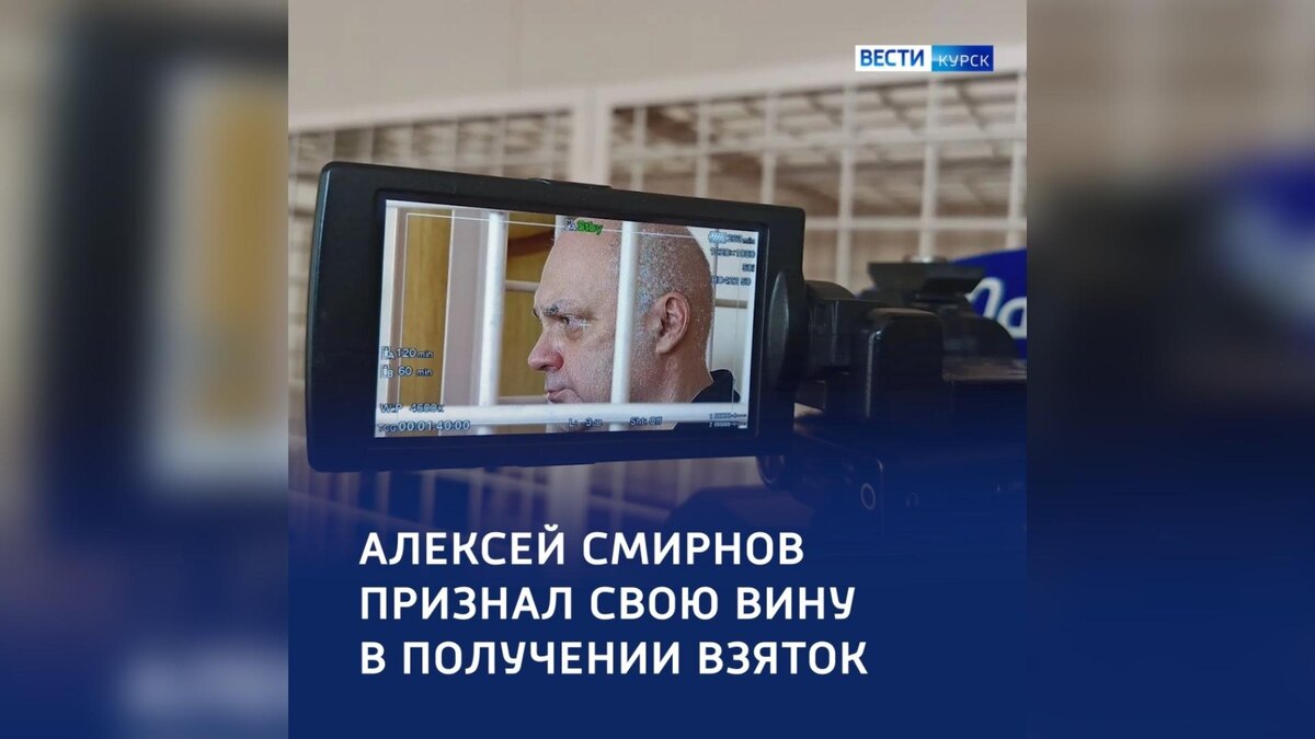    Алексей Смирнов признал вину в взяток в Курском суде