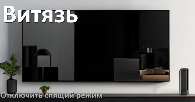
Как на телевизоре Витязь отключить спящий режим