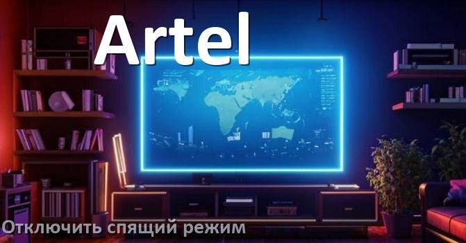 
Как на телевизоре Artel отключить спящий режим