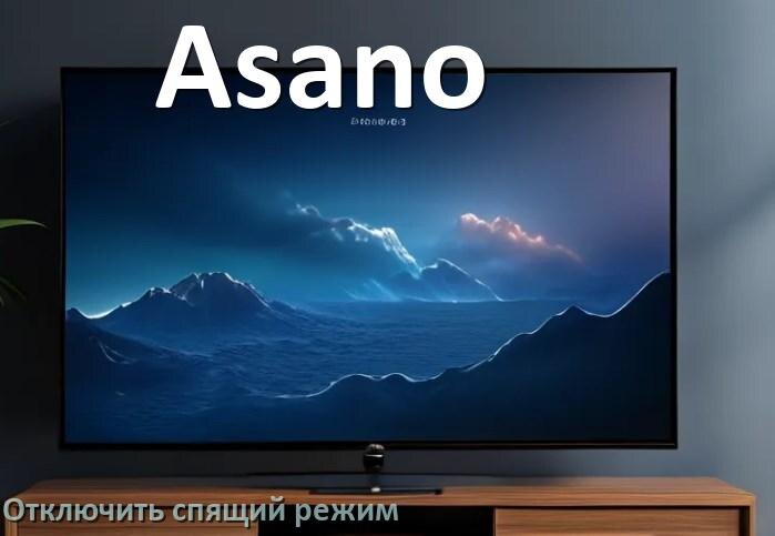 
Как на телевизоре Asano отключить спящий режим