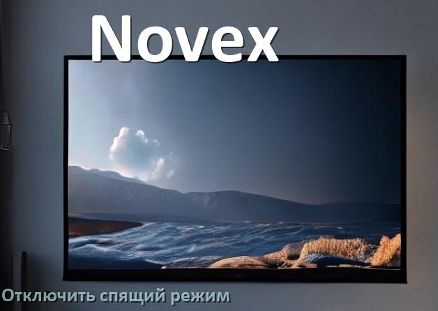 
Как на телевизоре Novex отключить спящий режим