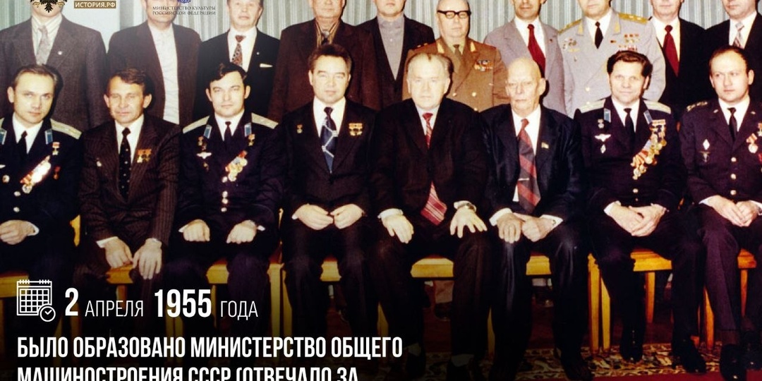 2 апреля 1955 года было образовано Министерство общего машиностроения СССР (отвечало за обеспечение всей космической программы в СССР)