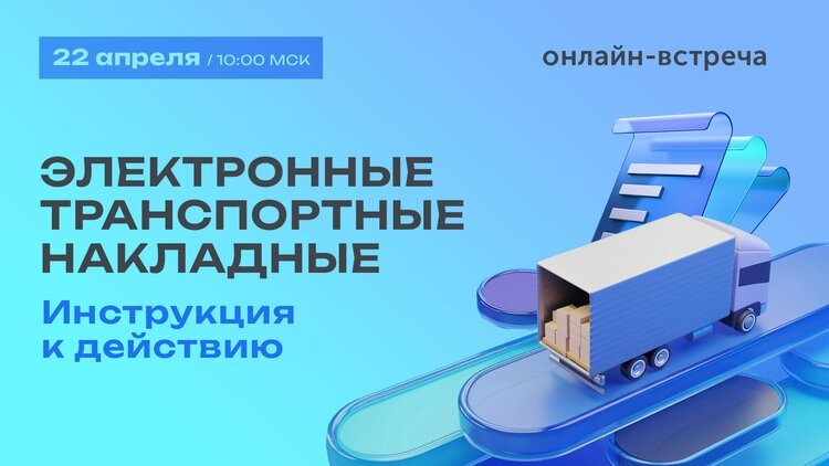    Онлайн-встреча по практике внедрения электронных транспортных накладных – 22 апреля