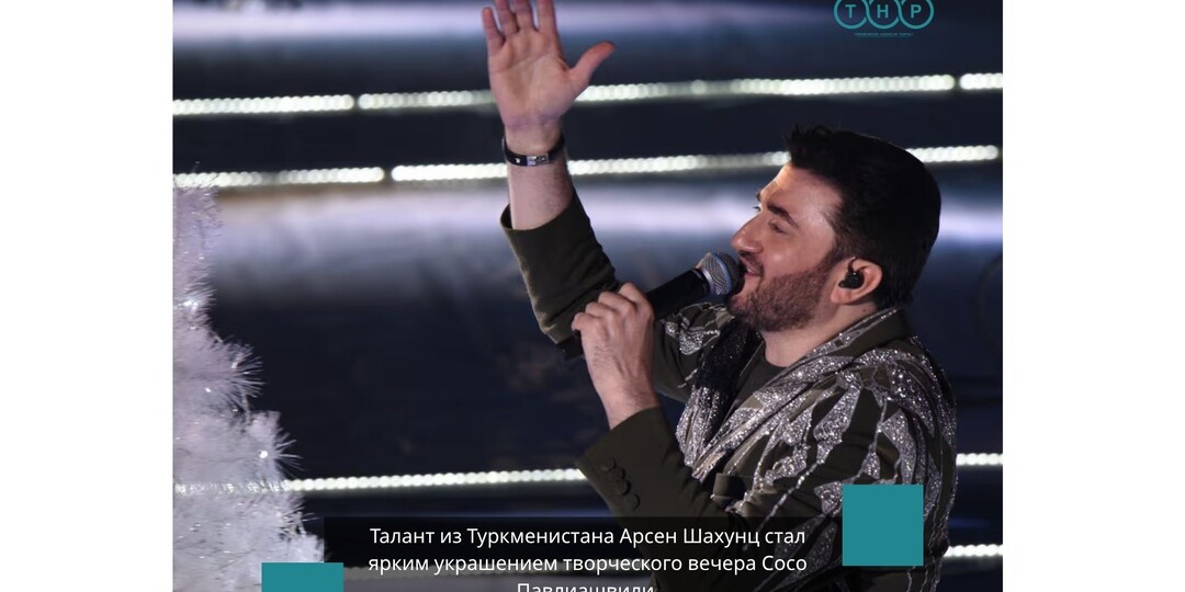 Талант из Туркменистана Арсен Шахунц стал ярким украшением творческого вечера Сосо Павлиашвили