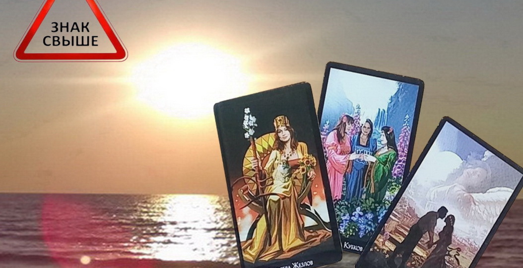 Высшие Силы считают, что вы должны знать эту информацию здесь и сейчас❗ Вариант 1❗ Таро три варианта💖