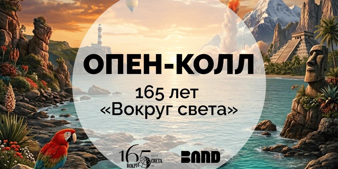 165 лет «Вокруг света»: расскажите свою историю вместе с журналом
