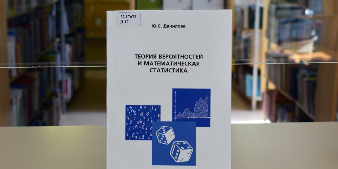 В ТАУ вышла новая книга по теории вероятностей и математической статистике