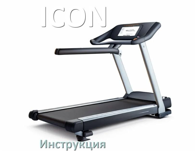 
Инструкция по эксплуатации беговой дорожки ICON руководство пользователя на русском