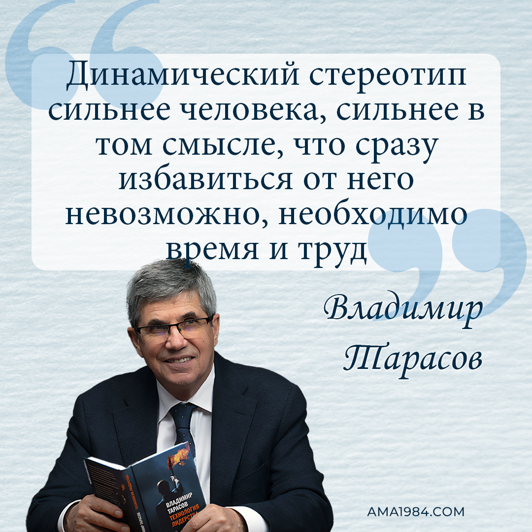«Динамический стереотип сильнее человека, сильнее в том смысле, что сразу избавиться от него невозможно, необходимо время и труд» — Владимир Тарасов