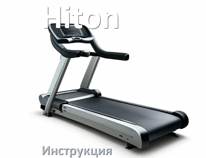 
Инструкция по эксплуатации беговой дорожки Hiton руководство пользователя на русском