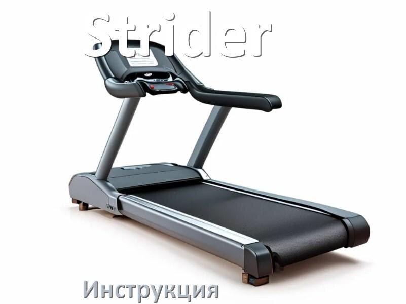 
Инструкция по эксплуатации беговой дорожки Strider руководство пользователя на русском