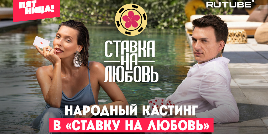 Объявлен всероссийский кастинг в «Ставку на любовь»!