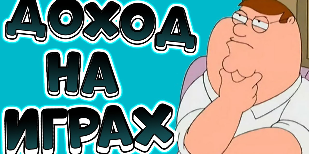 Можно ли зарабатывать в играх?