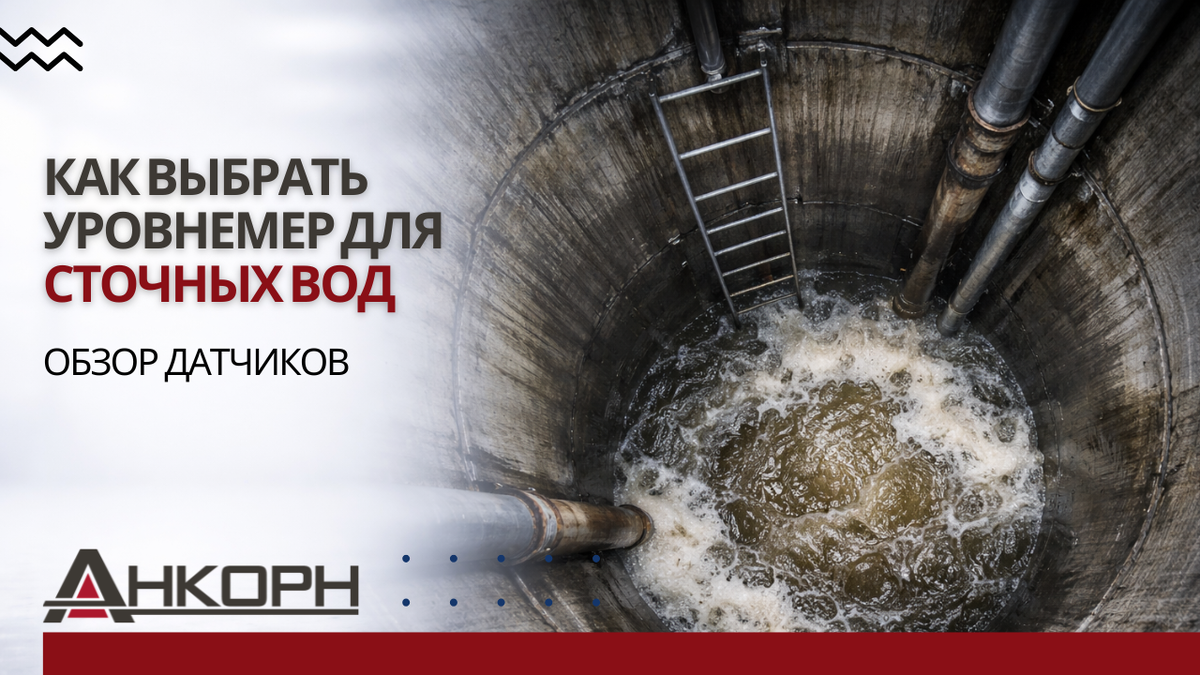 Как не ошибиться с выбором уровнемера для канализации?
Канализационные насосные станции и очистные сооружения — зона повышенной ответственности. Ошибка в выборе датчика уровня оборачивается авариями, затоплениями и сгоревшими насосами
