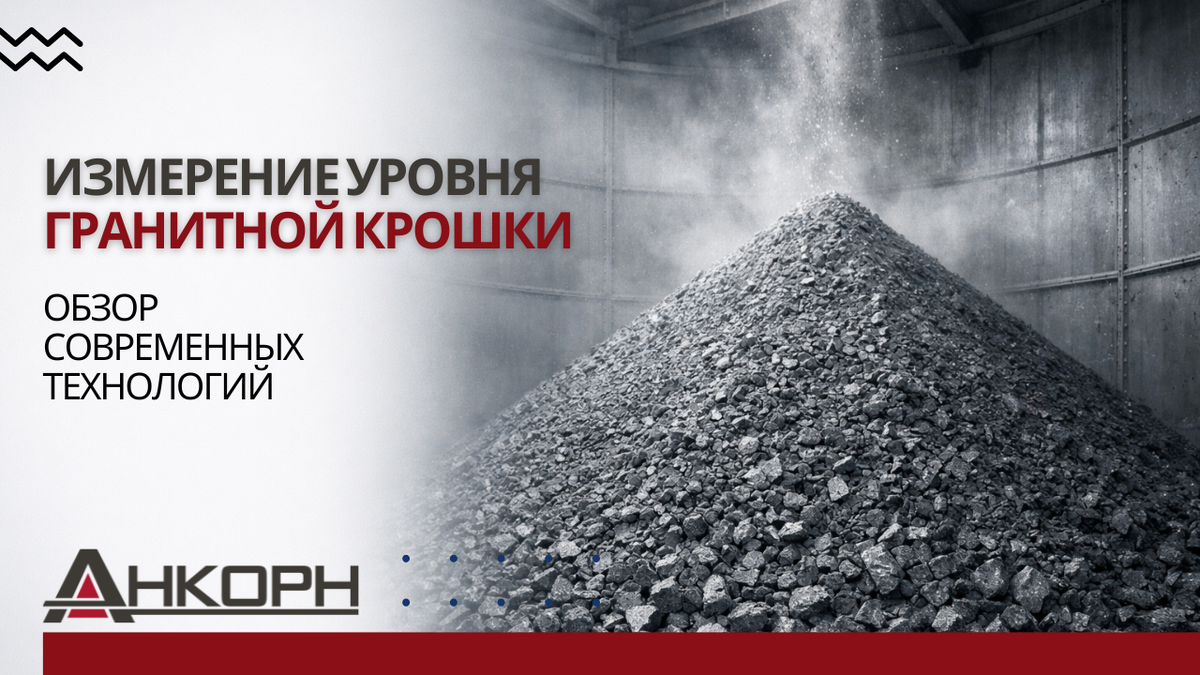 Гранитная крошка — один из самых сложных сыпучих материалов для измерения. Повышенная абразивность, интенсивное пылеобразование, склонность к образованию конусообразной поверхности и ограниченное пространство для монтажа — всё это превращает выбор датчика в настоящий инженерный вызов.