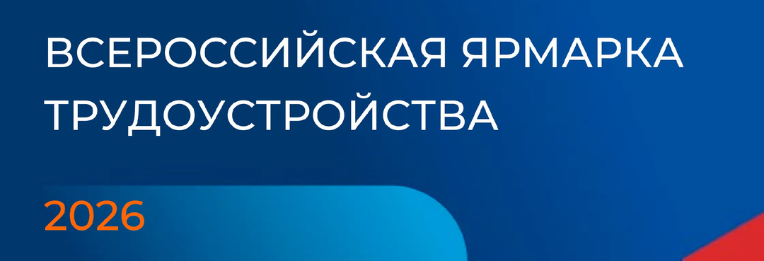 Всероссийская ярмарка трудоустройства «Работа России. Время возможностей»