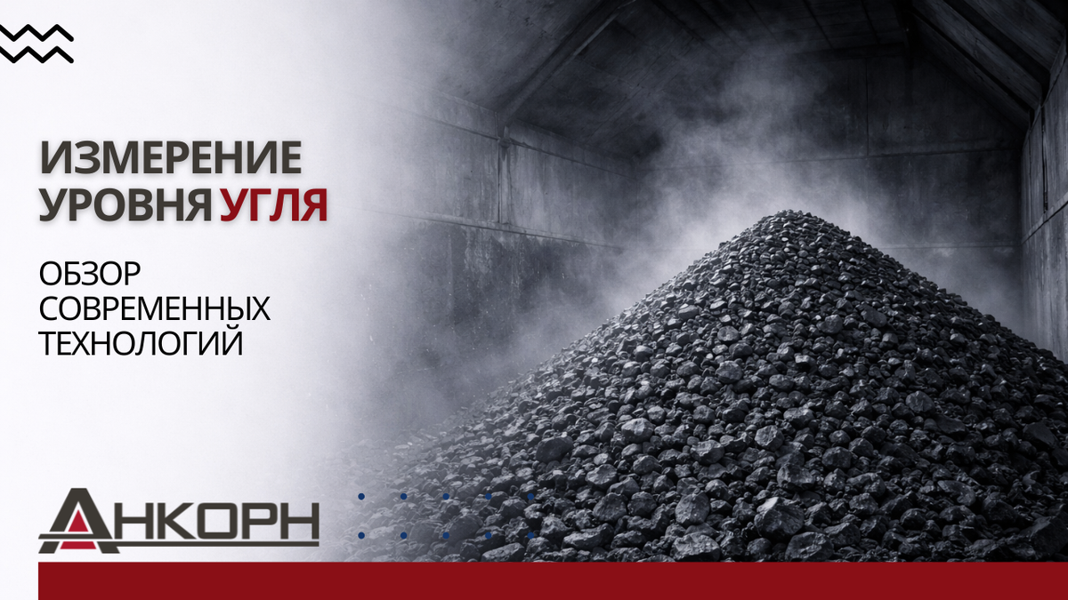 Угольная пыль, абразивность, неоднородная поверхность, риск самовозгорания и взрывоопасность — всё это превращает выбор датчика уровня в настоящий инженерный вызов.
