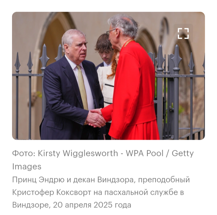 В прошлом году тогда ещё принц Эндрю со всей своей семьёй, включая бывшую жену, посетил пасхальную службу в Виндзоре. Уилэльские тогда демонстративно на службу не явились
