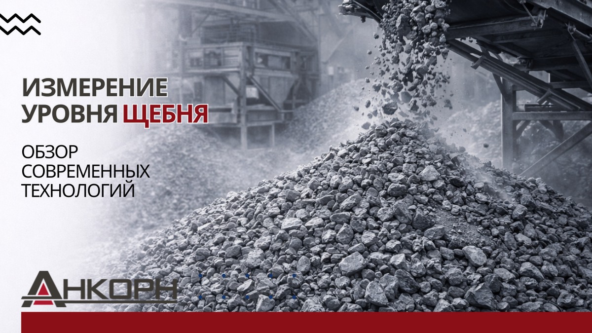 Щебень — один из самых сложных сыпучих материалов для измерения. Абразивность, интенсивное пылеобразование, конусообразная поверхность, вибрация оборудования и стесненные условия монтажа — всё это превращает выбор датчика в настоящий инженерный вызов