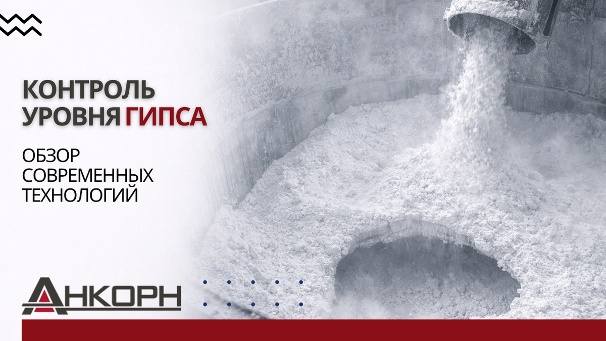 Гипс — один из самых сложных сыпучих материалов для измерения. Высокая гигроскопичность, склонность к сводообразованию, интенсивное пылеобразование и низкая диэлектрическая проницаемость — всё это превращает выбор датчика в настоящий инженерный вызов