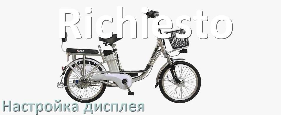
Как на электровелосипеде Richiesto настроить дисплей
