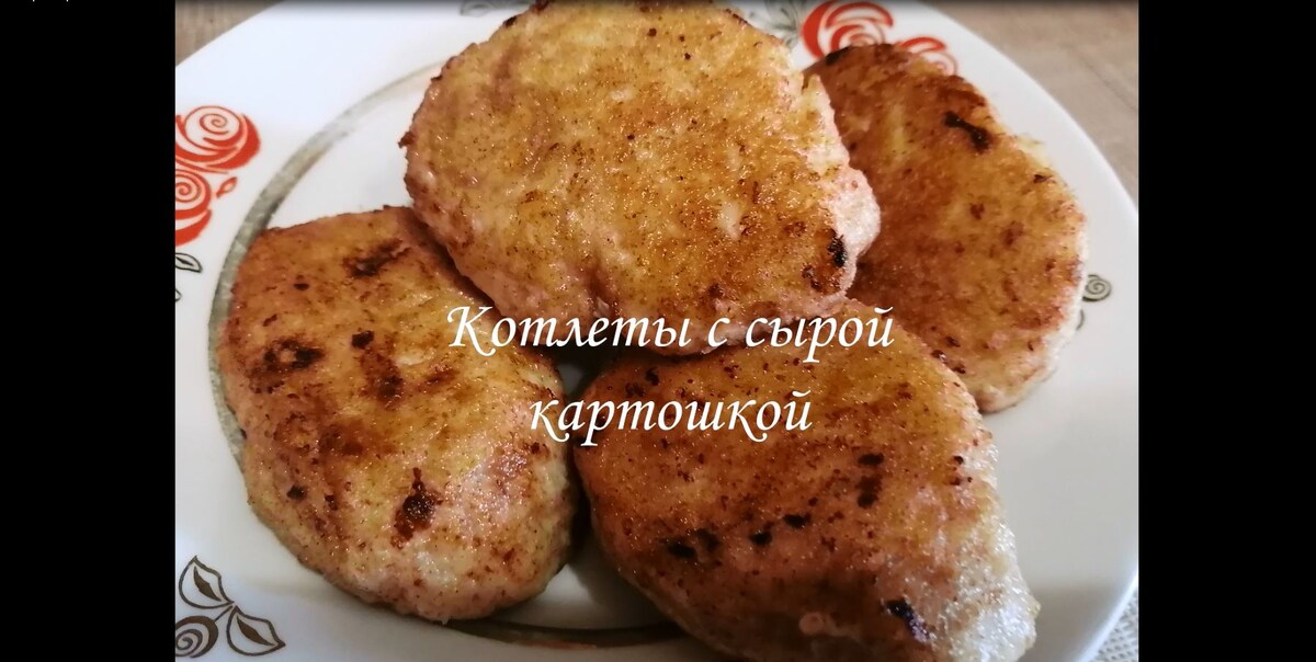 Котлеты с сырой картошкой